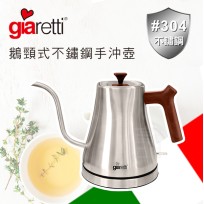 【Giaretti 】義大利304不鏽鋼手沖壺GL-300