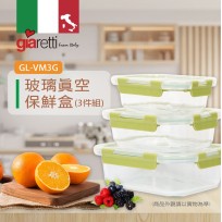 【Giaretti】玻璃真空保鮮盒 GL-VM3G(3件組)