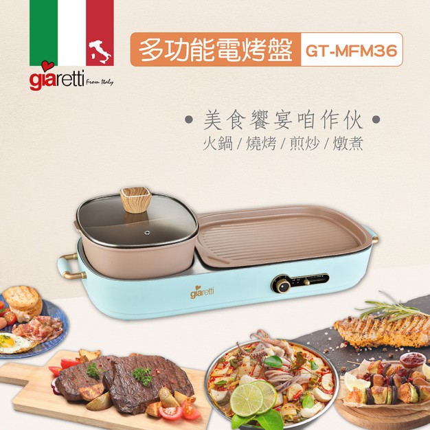【Giaretti】多功能電烤盤 GT-MFM36  義大利 珈樂堤